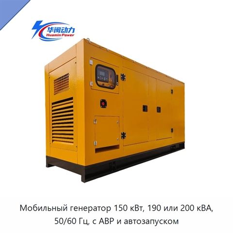Мобильный генератор 150 кВт, 190 или 200 кВА, 50/60 Гц, с АВР и автозапуском