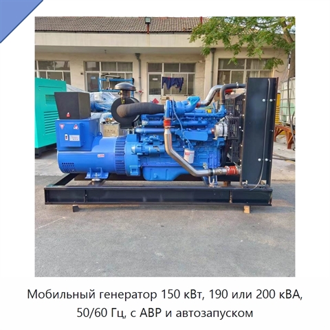 Мобильный генератор 150 кВт, 190 или 200 кВА, 50/60 Гц, с АВР и автозапуском