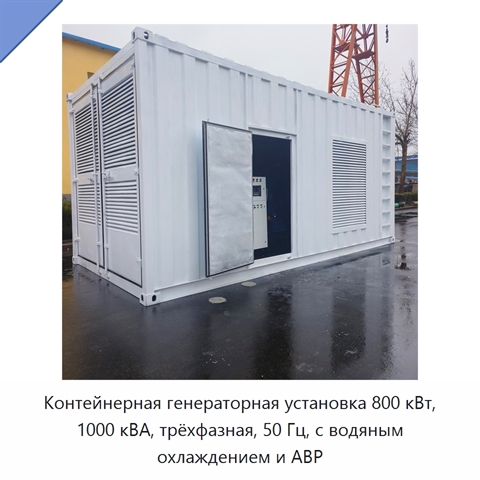 Контейнерная генераторная установка 800 кВт, 1000 кВА, трёхфазная, 50 Гц, с водяным охлаждением и АВР