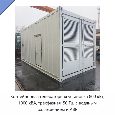 Контейнерная генераторная установка 800 кВт, 1000 кВА, трёхфазная, 50 Гц, с водяным охлаждением и АВР