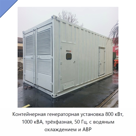 Контейнерная генераторная установка 800 кВт, 1000 кВА, трёхфазная, 50 Гц, с водяным охлаждением и АВР