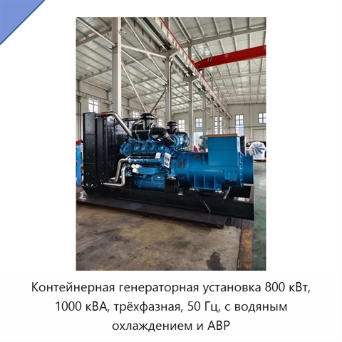 Контейнерная генераторная установка 800 кВт, 1000 кВА, трёхфазная, 50 Гц, с водяным охлаждением и АВР