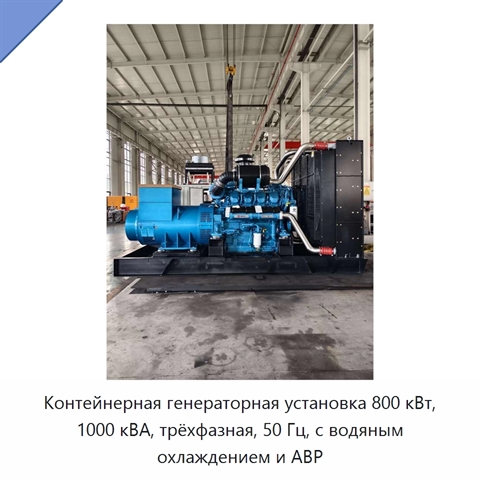 Контейнерная генераторная установка 800 кВт, 1000 кВА, трёхфазная, 50 Гц, с водяным охлаждением и АВР