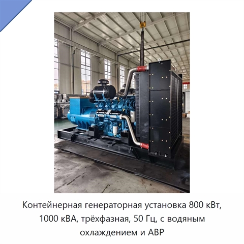Контейнерная генераторная установка 800 кВт, 1000 кВА, трёхфазная, 50 Гц, с водяным охлаждением и АВР