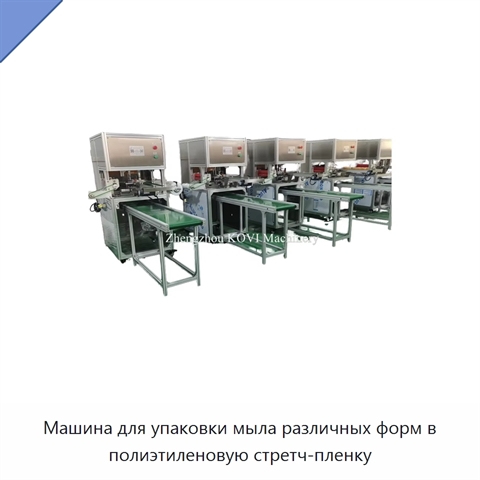 Машина для упаковки мыла различных форм в полиэтиленовую стретч-пленку