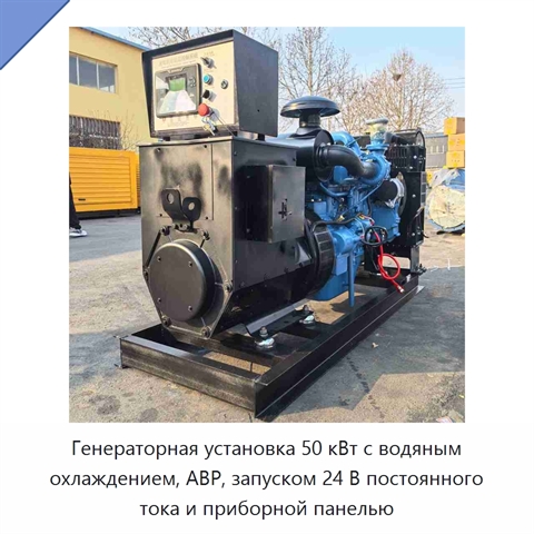 Генераторная установка 50 кВт с водяным охлаждением, АВР, запуском 24 В постоянного тока и приборной панелью