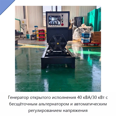 Генератор открытого исполнения 40 кВА/30 кВт с бесщёточным альтернатором и автоматическим регулированием напряжения
