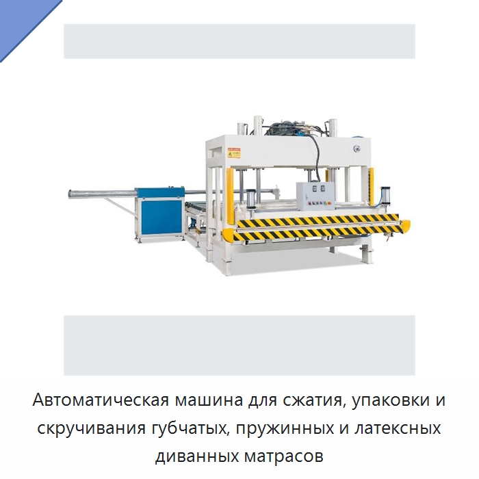 Автоматическая машина для сжатия, упаковки и скручивания губчатых, пружинных и латексных диванных матрасов — Специальные упаковочные машины