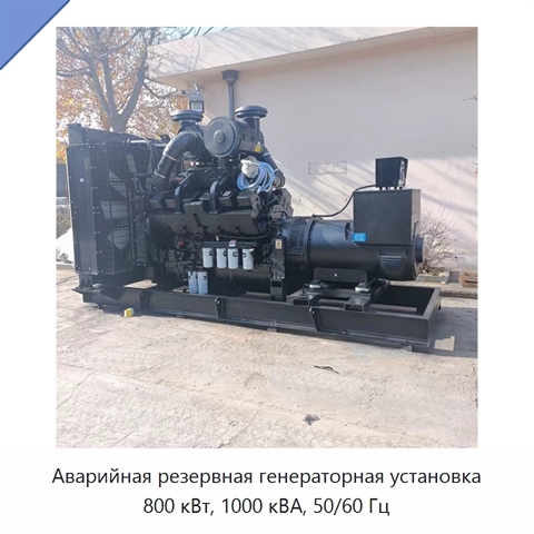 Аварийная резервная генераторная установка 800 кВт, 1000 кВА, 50/60 Гц
