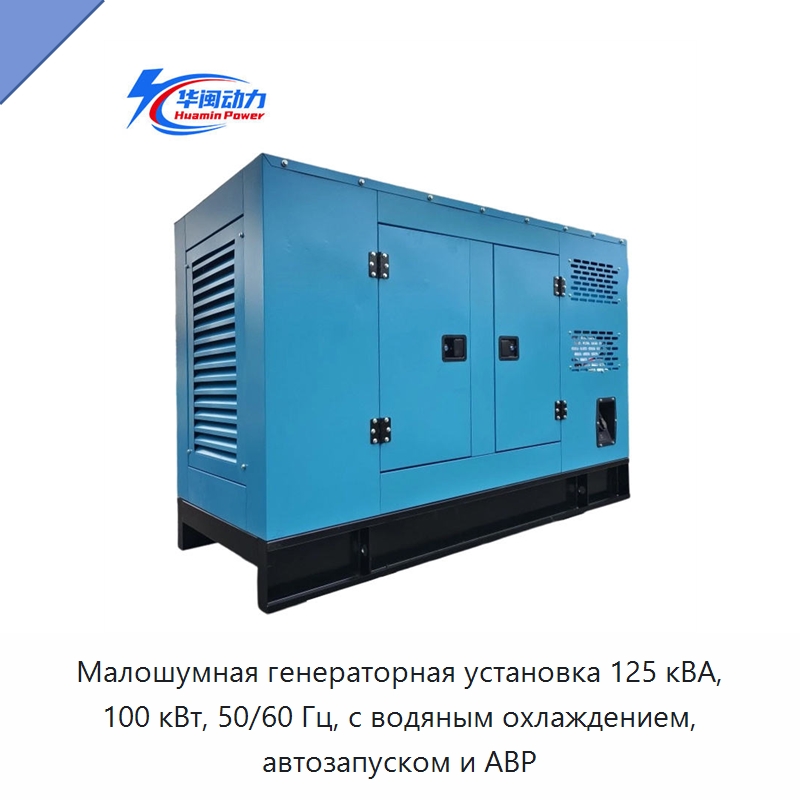 Малошумная генераторная установка 125 кВА, 100 кВт, 50/60 Гц, с водяным охлаждением, автозапуском и АВР — Дизельные генераторы