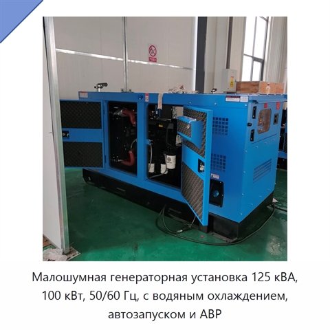 Малошумная генераторная установка 125 кВА, 100 кВт, 50/60 Гц, с водяным охлаждением, автозапуском и АВР