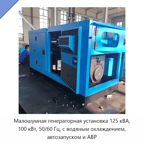 Малошумная генераторная установка 125 кВА, 100 кВт, 50/60 Гц, с водяным охлаждением, автозапуском и АВР