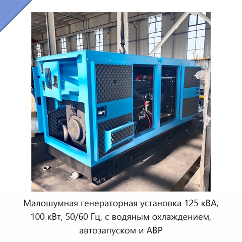 Малошумная генераторная установка 125 кВА, 100 кВт, 50/60 Гц, с водяным охлаждением, автозапуском и АВР