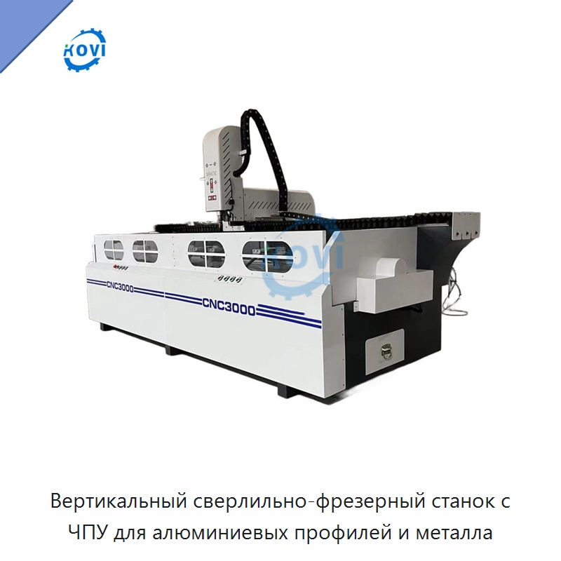 Вертикальный сверлильно-фрезерный станок с ЧПУ для алюминиевых профилей и металла — Фрезерные станки