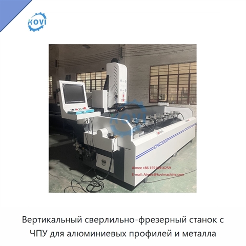 Вертикальный сверлильно-фрезерный станок с ЧПУ для алюминиевых профилей и металла