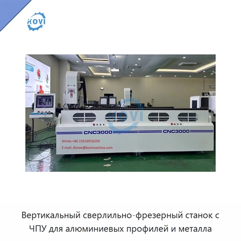 Вертикальный сверлильно-фрезерный станок с ЧПУ для алюминиевых профилей и металла