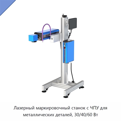 Лазерный маркировочный станок с ЧПУ для металлических деталей, 30/40/60 Вт