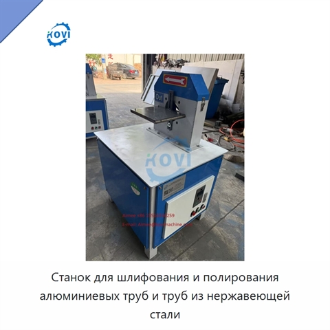 Станок для шлифования и полирования алюминиевых труб и труб из нержавеющей стали