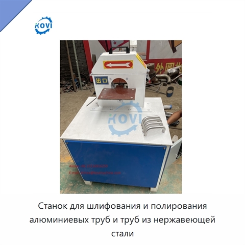Станок для шлифования и полирования алюминиевых труб и труб из нержавеющей стали