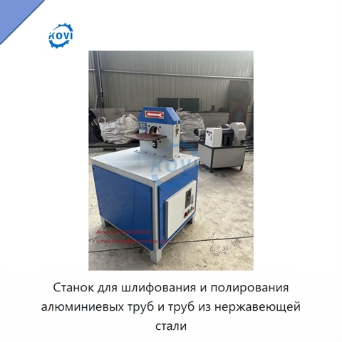 Станок для шлифования и полирования алюминиевых труб и труб из нержавеющей стали
