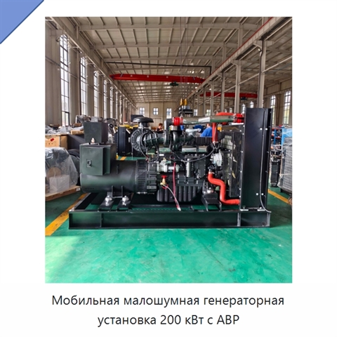 Мобильная малошумная генераторная установка 200 кВт с АВР