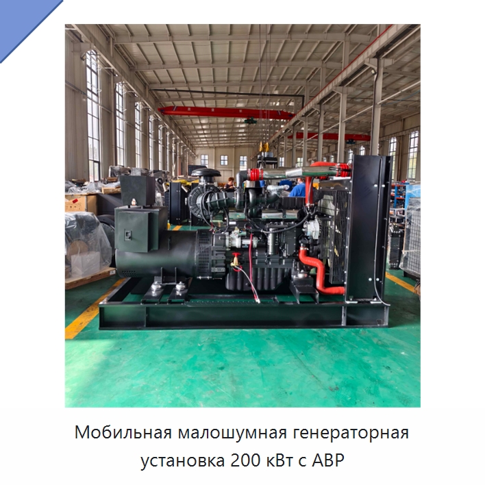 Мобильная малошумная генераторная установка 200 кВт с АВР — Дизельные генераторы