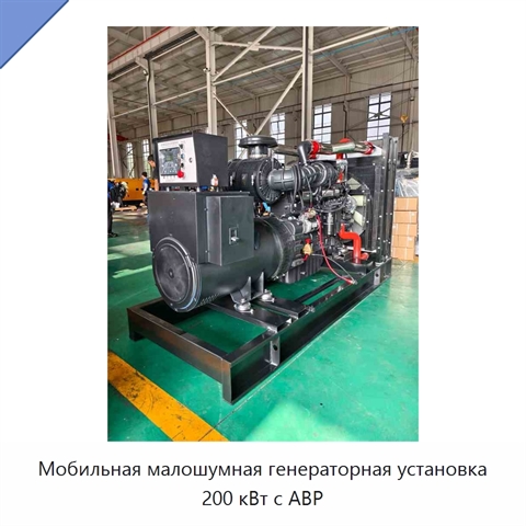 Мобильная малошумная генераторная установка 200 кВт с АВР