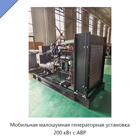 Мобильная малошумная генераторная установка 200 кВт с АВР