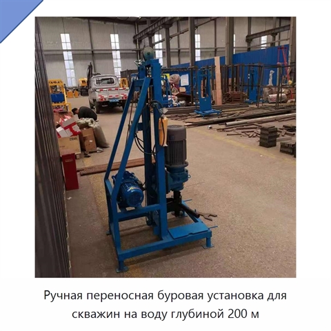 Ручная переносная буровая установка для скважин на воду глубиной 200 м