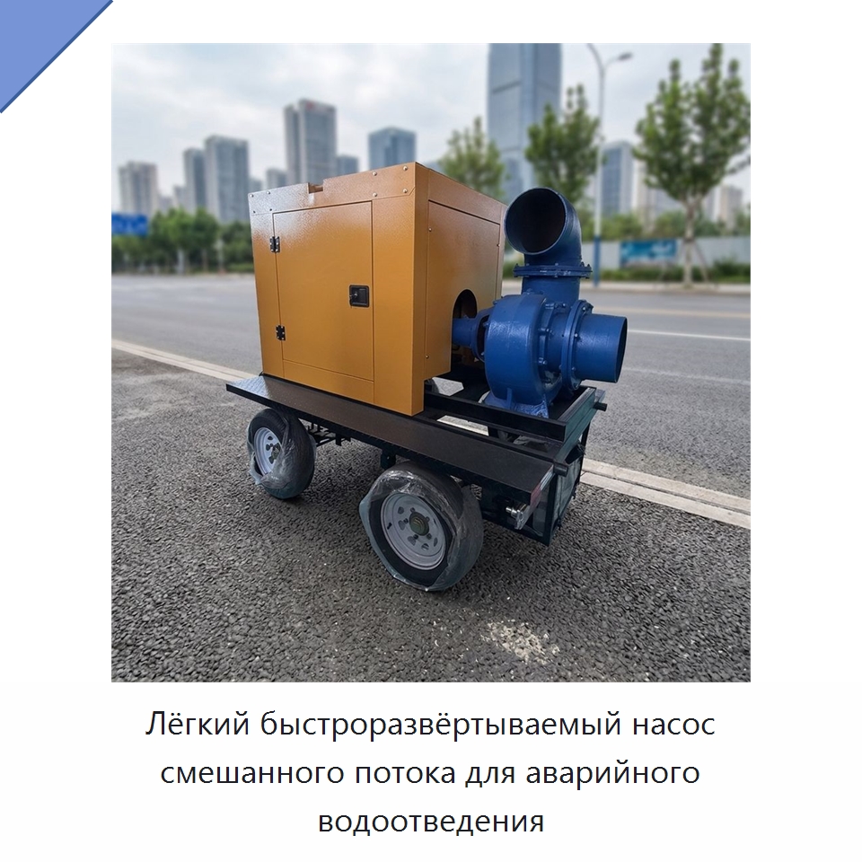 Лёгкий быстроразвёртываемый насос смешанного потока для аварийного водоотведения — Насосы