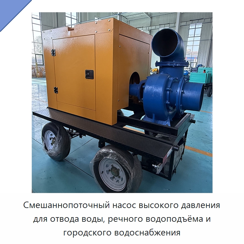 Смешаннопоточный насос высокого давления для отвода воды, речного водоподъёма и городского водоснабжения — Насосы