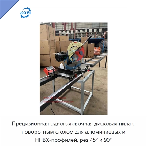 Прецизионная одноголовочная дисковая пила с поворотным столом для алюминиевых и НПВХ-профилей, рез 45° и 90°