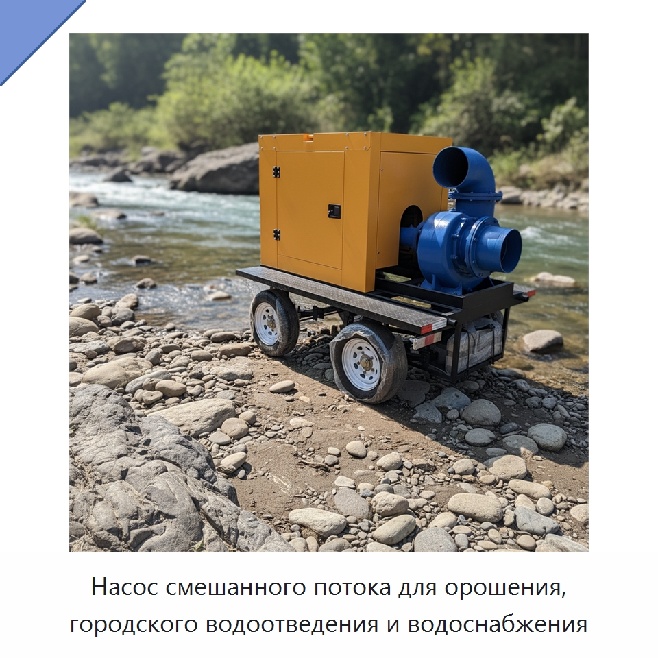 Насос смешанного потока для орошения, городского водоотведения и водоснабжения — Насосы