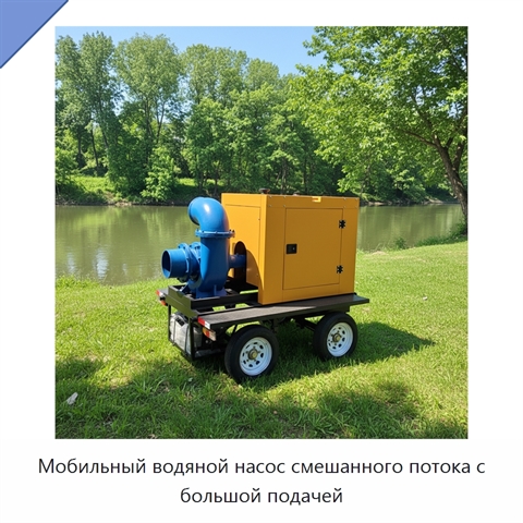 Мобильный водяной насос смешанного потока с большой подачей