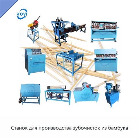 Станок для производства зубочисток из бамбука