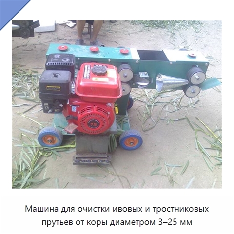 Машина для очистки ивовых и тростниковых прутьев от коры диаметром 3–25 мм
