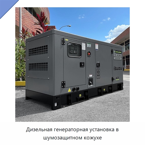 Дизельная генераторная установка в шумозащитном кожухе