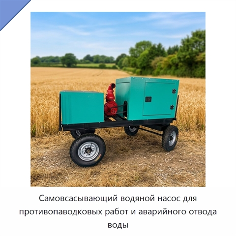 Самовсасывающий водяной насос для противопаводковых работ и аварийного отвода воды