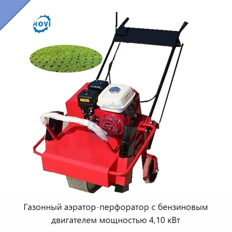 Газонный аэратор-перфоратор с бензиновым двигателем мощностью 4,10 кВт