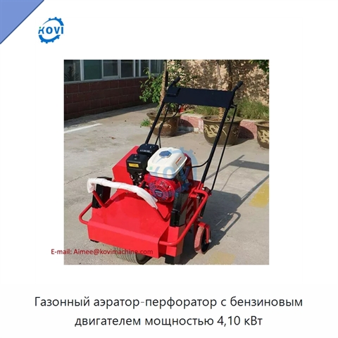 Газонный аэратор-перфоратор с бензиновым двигателем мощностью 4,10 кВт