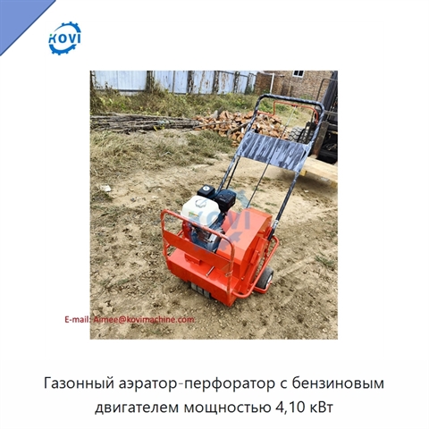 Газонный аэратор-перфоратор с бензиновым двигателем мощностью 4,10 кВт