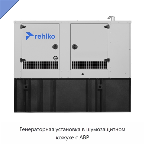 Генераторная установка в шумозащитном кожухе с АВР