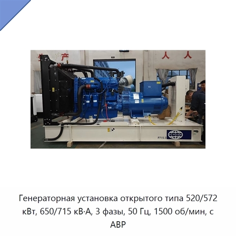 Генераторная установка открытого типа 520/572 кВт, 650/715 кВ·А, 3 фазы, 50 Гц, 1500 об/мин, с АВР