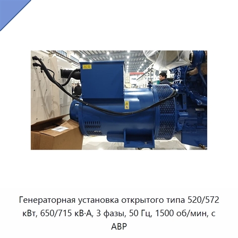 Генераторная установка открытого типа 520/572 кВт, 650/715 кВ·А, 3 фазы, 50 Гц, 1500 об/мин, с АВР