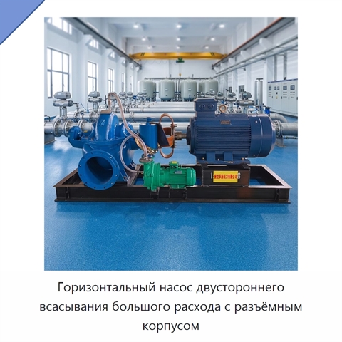 Горизонтальный насос двустороннего всасывания большого расхода с разъёмным корпусом
