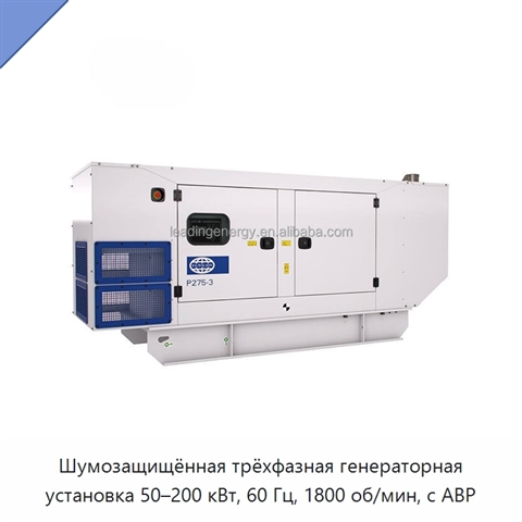 Шумозащищённая трёхфазная генераторная установка 50–200 кВт, 60 Гц, 1800 об/мин, с АВР