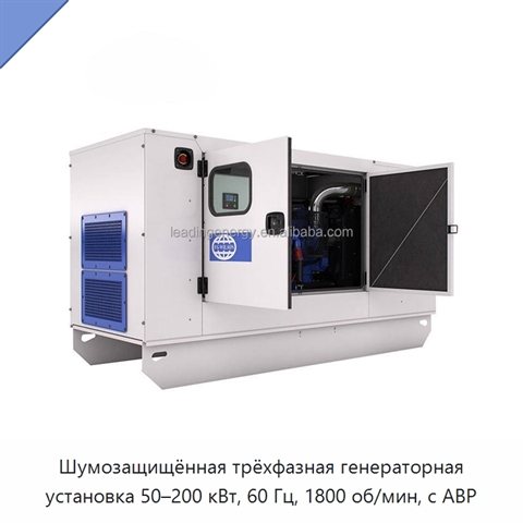 Шумозащищённая трёхфазная генераторная установка 50–200 кВт, 60 Гц, 1800 об/мин, с АВР