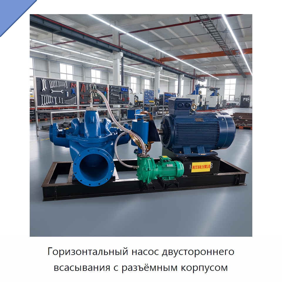Горизонтальный насос двустороннего всасывания с разъёмным корпусом — Насосы