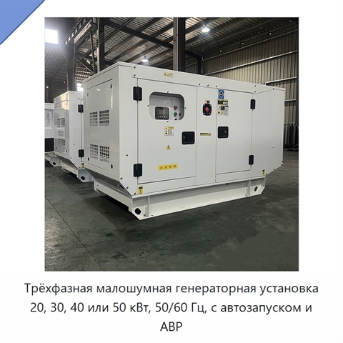 Трёхфазная малошумная генераторная установка 20, 30, 40 или 50 кВт, 50/60 Гц, с автозапуском и АВР