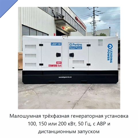 Малошумная трёхфазная генераторная установка 100, 150 или 200 кВт, 50 Гц, с АВР и дистанционным запуском